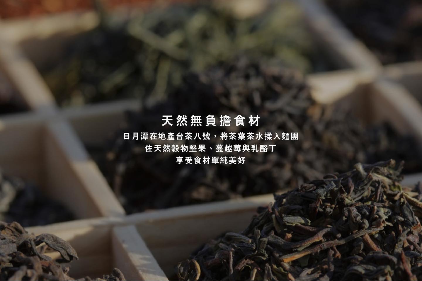 日月潭伴手禮 紅茶堅果乳酪麵包