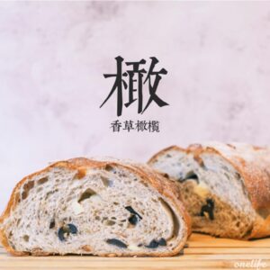 香草橄欖乳酪